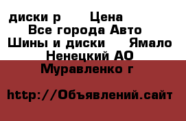 диски р 15 › Цена ­ 4 000 - Все города Авто » Шины и диски   . Ямало-Ненецкий АО,Муравленко г.